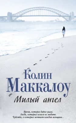 Милый ангел - Колин Маккалоу