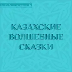 Казахские волшебные сказки Народное творчество (Фольклор)