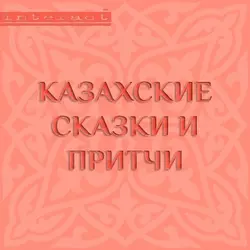 Сказки казахских степей, аудиокнига Народного творчества. ISDN9964293