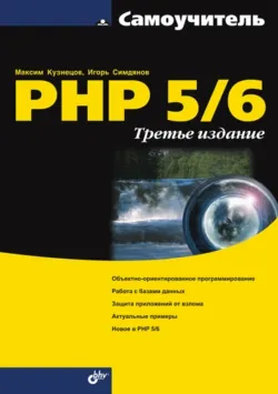 PHP 5 на примерах, аудиокнига . ISDN6654087