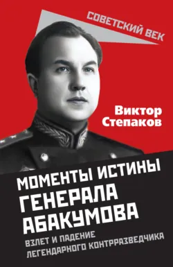 Момент истины генерала Абакумова, аудиокнига . ISDN70693852