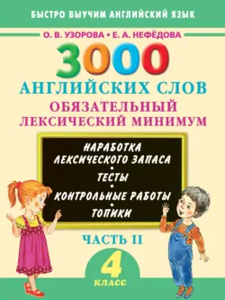 3000 английских слов. Обязательный лексический минимум. 4 класс. Часть II - Ольга Узорова