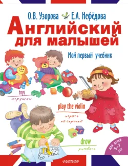 Английский для малышей. Мой первый учебник - Ольга Узорова
