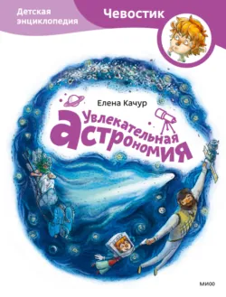 Увлекательная астрономия - Елена Качур