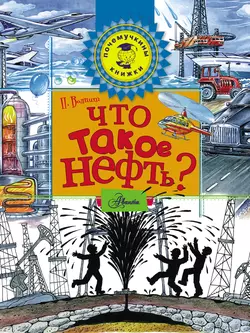 Что такое нефть?, Петр Волцит