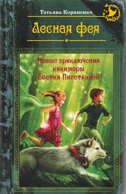 Лесная фея  или Новые приключения кикиморы Светки Пипеткиной Татьяна Корниенко