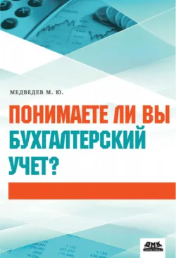 Новый Федеральный закон «О бухгалтерском учете», аудиокнига . ISDN22806600