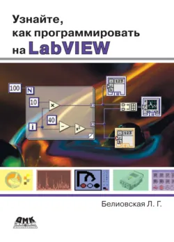 Узнайте, как программировать на LabVIEW - Лидия Белиовская