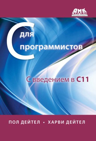 Обложка книги «С для программистов с введением в С11»