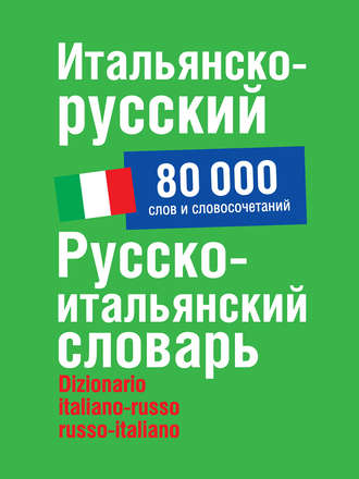 Обложка книги «Итальянско-русский, русско-итальянский словарь. 80 000 слов и словосочетаний»