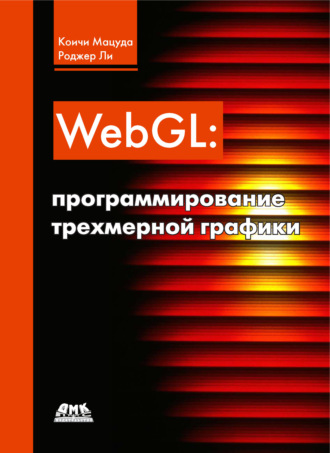 Обложка книги «WebGL: программирование трехмерной графики»