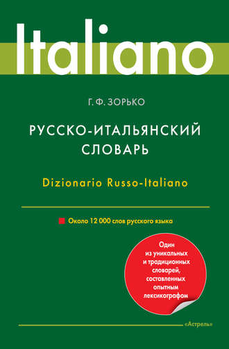 Обложка книги «Русско-итальянский словарь. Около 12 000 слов русского языка»