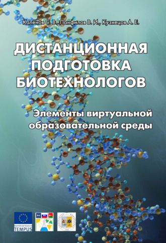 Обложка книги «Дистанционная подготовка биотехнологов. Элементы виртуальной образовательной среды»