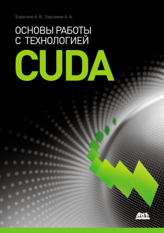 Обложка книги «Основы работы с технологией CUDA»