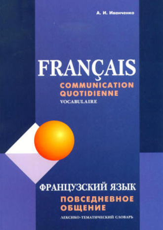 Обложка книги «Французский язык. Повседневное общение. Лексико-тематический словарь»