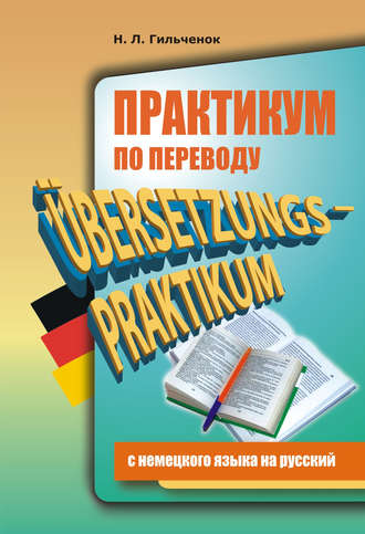 Нина Гильчёнок. Практикум по переводу с немецкого языка на русский