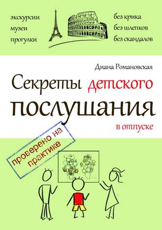 Обложка книги «Секреты детского послушания в отпуске»