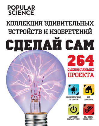 Обложка книги «Сделай сам. Коллекция удивительных устройств и изобретений»