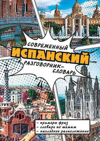 Обложка книги «Современный испанский разговорник-словарь»