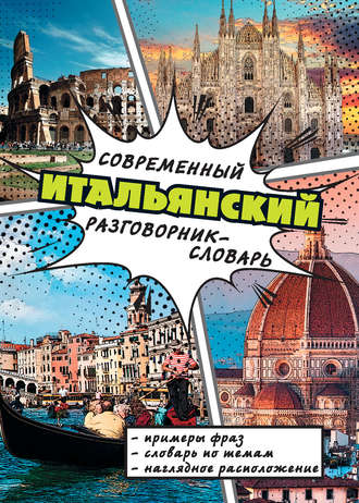 Обложка книги «Современный итальянский разговорник-словарь»