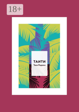 Обложка книги «Таити»