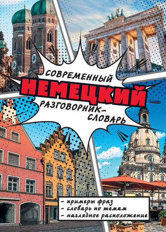 Обложка книги «Современный немецкий разговорник-словарь»