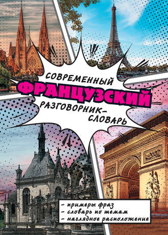 Обложка книги «Современный французский разговорник-словарь»