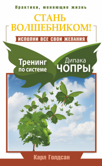 Обложка книги «Стань волшебником! Исполни все свои желания. Тренинг по системе Дипака Чопры»