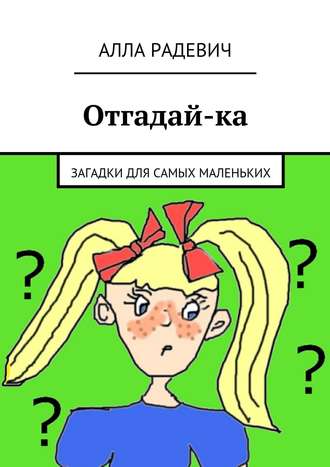 Обложка книги «Отгадай-ка»