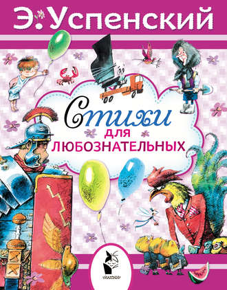 Обложка книги «Стихи для любознательных»