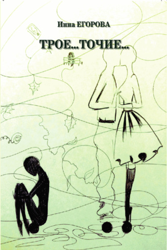 Обложка книги «Трое…точие…»