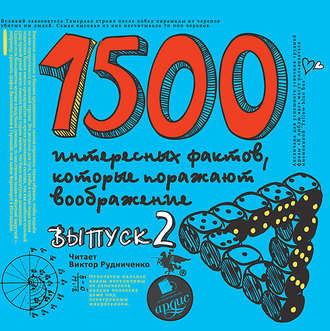 Обложка книги «1500 интересных фактов, которые поражают воображение. Выпуск 2»