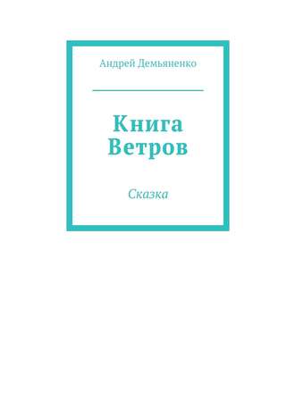 Обложка книги «Книга Ветров»