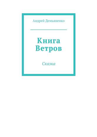 Андрей Демьяненко. Книга Ветров