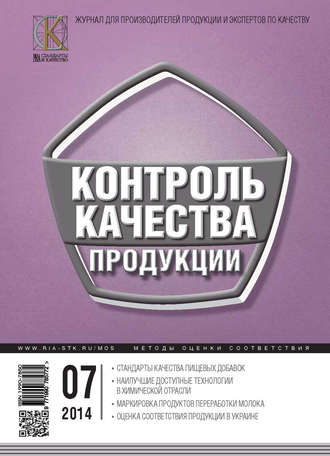 Группа авторов. Контроль качества продукции № 7 2014