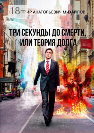Обложка книги «Три секунды до смерти, или Теория долга»