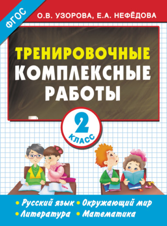 Обложка книги «Тренировочные комплексные работы. Русский язык. Окружающий мир. Литература. Математика. 2 класс»