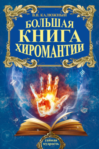 Обложка книги «Хиромантия от А до Я. Все секреты чтения по руке»