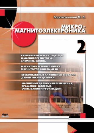 Обложка книги «Микромагнитоэлектроника. Том 2»