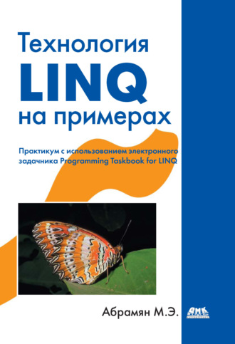 Обложка книги «Технология LINQ на примерах. Практикум с использованием электронного задачника Programming Taskbook for LINQ»