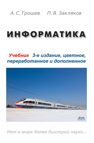 Обложка книги «Информатика»