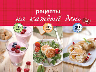 Обложка книги «Рецепты на каждый день за 10, 20, 30 минут»