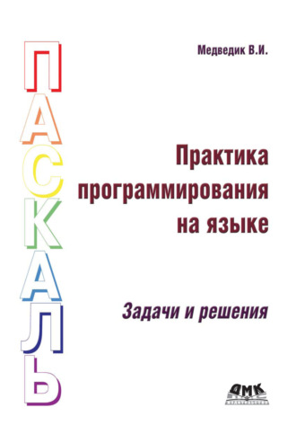 Обложка книги «Практика программирования на языке Паскаль. Задачи и решения»