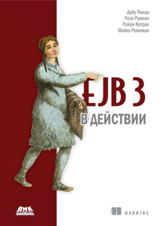 Дебу Панда. EJB 3 в действии