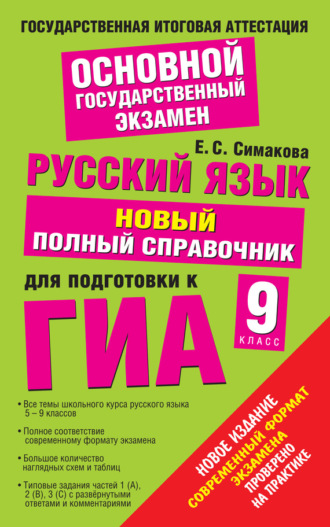 Обложка книги «Русский язык. Новый полный справочник для подготовки к ГИА. 9 класс»