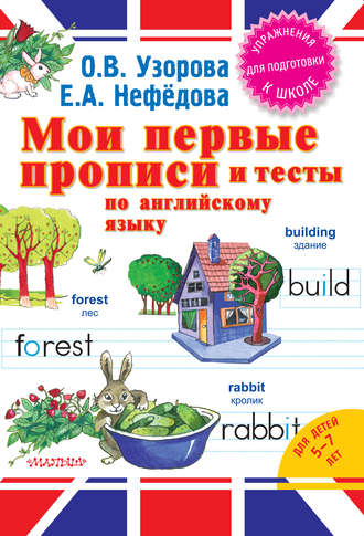 Обложка книги «Мои первые прописи и тесты по английскому языку»