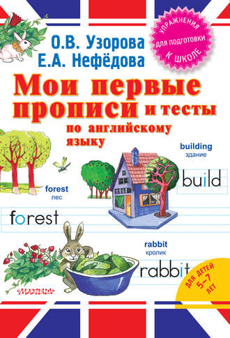О. В. Узорова. Мои первые прописи и тесты по английскому языку