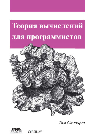 Обложка книги «Теория вычислений для программистов»