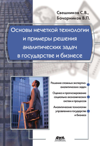 Обложка книги «Основы нечеткой технологии и примеры решения аналитических задач в государстве и бизнесе»
