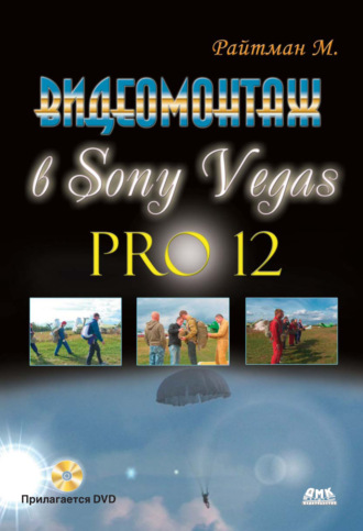 Обложка книги «Видеомонтаж в Sony Vegas Pro 12»